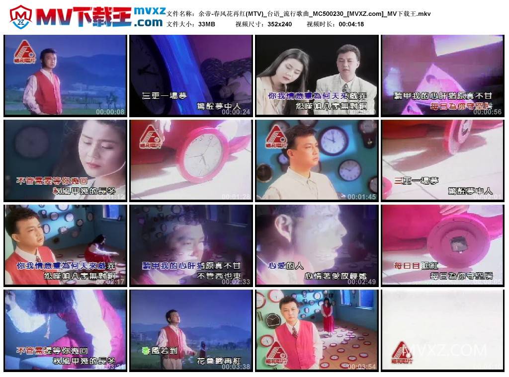 余帝-春风花再红(MTV)_台语_流行歌曲_MC500230